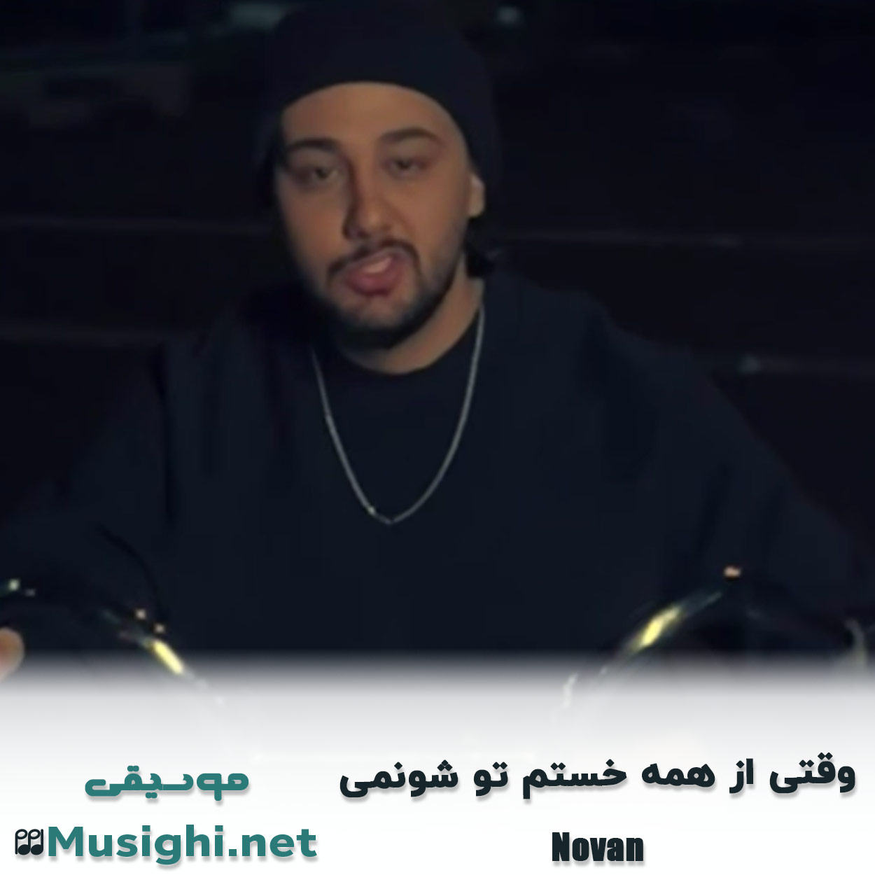 مشاهده تصویر دانلود آهنگ وقتی از همه خستم تو شونمی نوان دانلود اهنگ وقتی از همه خستم تو شونمی نوان